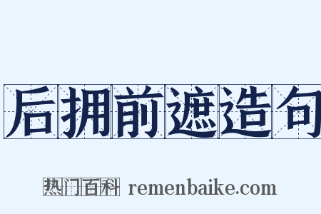 后拥前遮造句是什么意思的图片